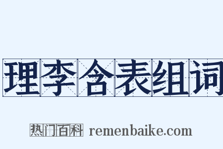 理李含表组词是什么意思的图片